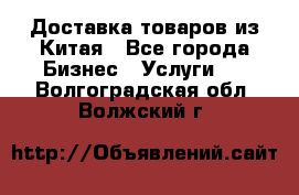 Доставка товаров из Китая - Все города Бизнес » Услуги   . Волгоградская обл.,Волжский г.